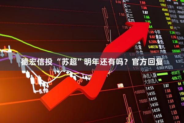 德宏信投 “苏超”明年还有吗？官方回复