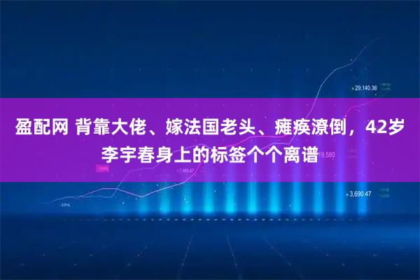 盈配网 背靠大佬、嫁法国老头、瘫痪潦倒，42岁李宇春身上的标签个个离谱