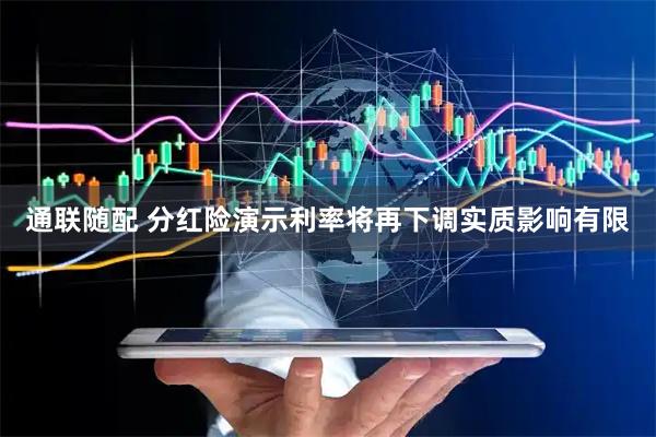 通联随配 分红险演示利率将再下调实质影响有限