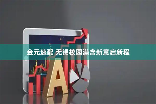 金元速配 无锡校园满含新意启新程